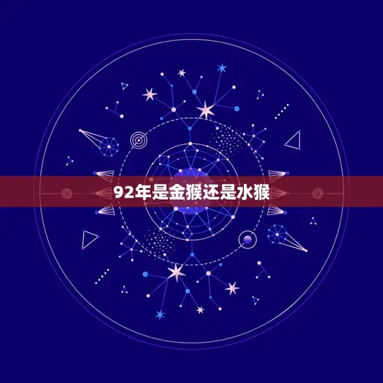92年是金猴还是水猴