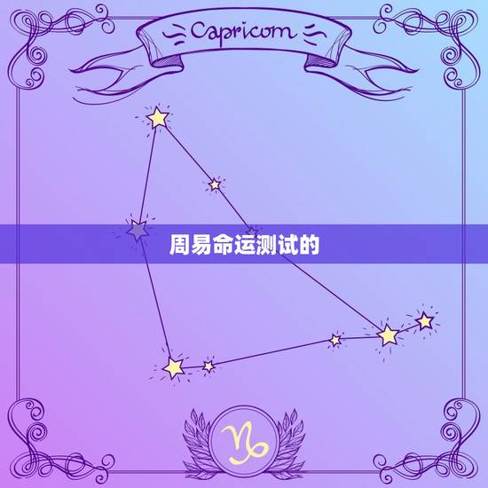周易命运测试的