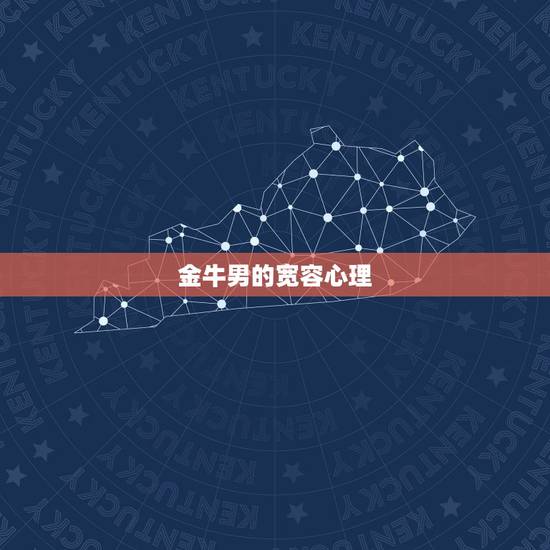 金牛男的宽容心理