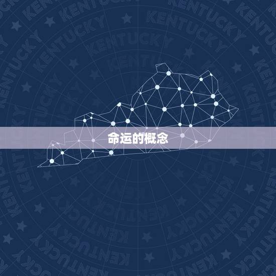 命运的概念