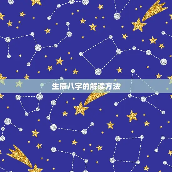 生辰八字的解读方法