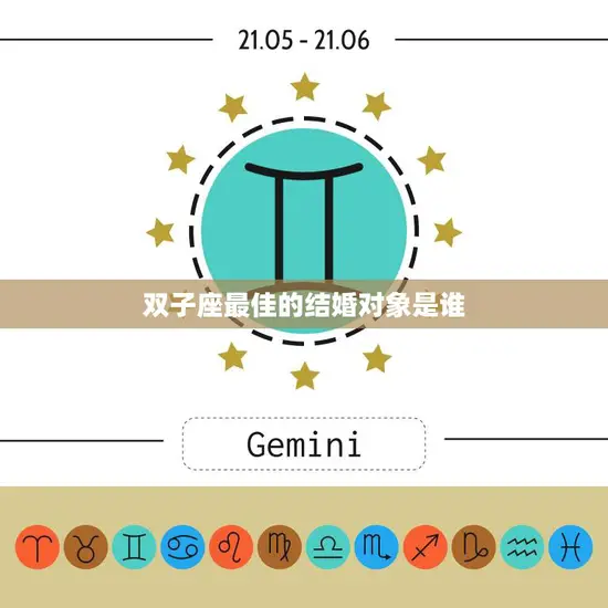 双子座最佳的结婚对象是谁(如何选择最适合的伴侣)