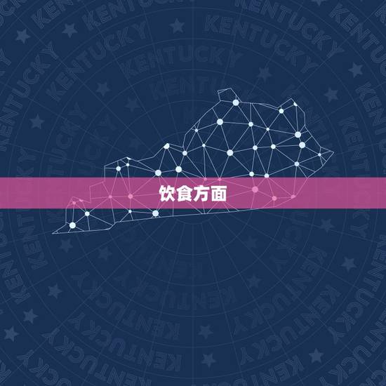 饮食方面