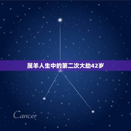 属羊人生中的第二次大劫42岁