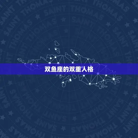 双鱼座的双重人格
