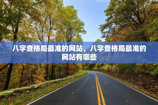 八字查格局最准的网站，八字查格局最准的网站有哪些