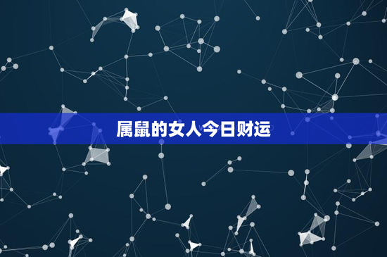 属鼠的女人今日财运:智慧投资赢在理性与多元