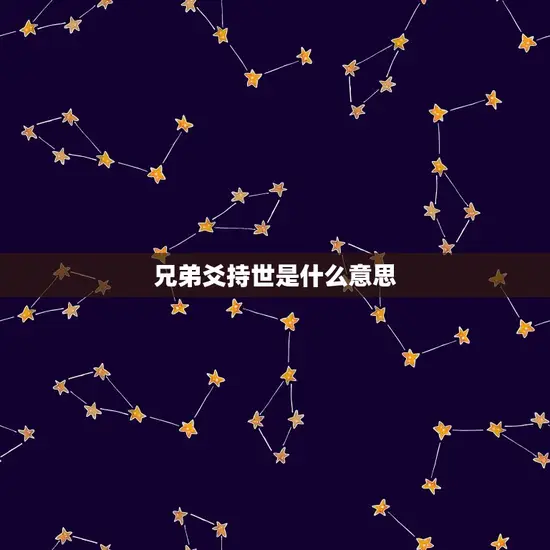 兄弟爻持世是什么意思