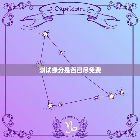 测试缘分是否已尽免费