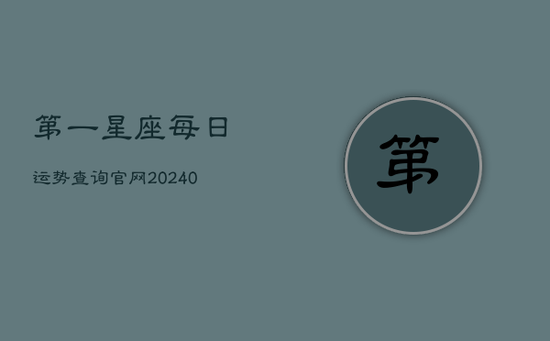 第一星座每日运势查询官网(20240603)
