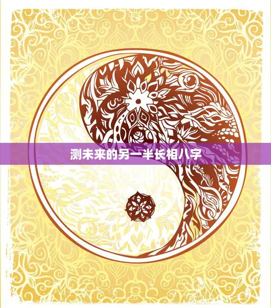测未来的另一半长相八字(如何通过八字算命预测你的真命天子/女)