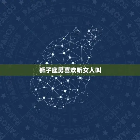 狮子座男喜欢听女人叫