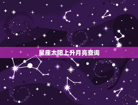 星座太阳上升月亮查询