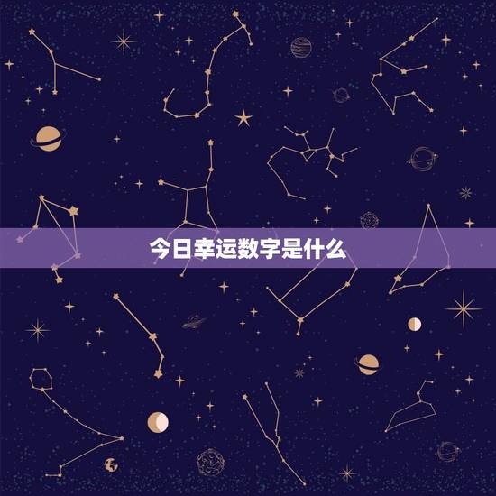 今日幸运数字是什么 今日幸运数字是什么