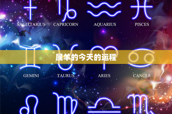属羊的今天的运程:爱情波动、财运看涨、健康提醒