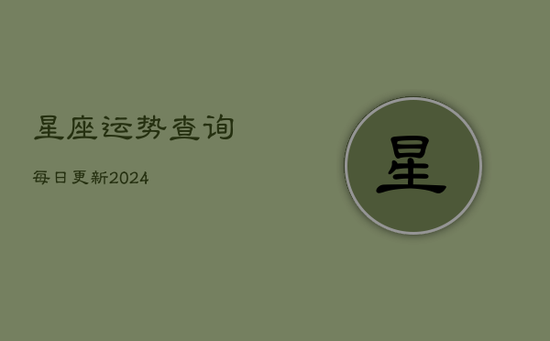 星座运势查询每日更新2024(20240603) 星座运势查询每日更新2024(20240603)