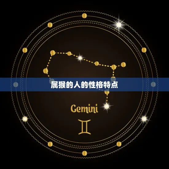 属猴的人的性格特点