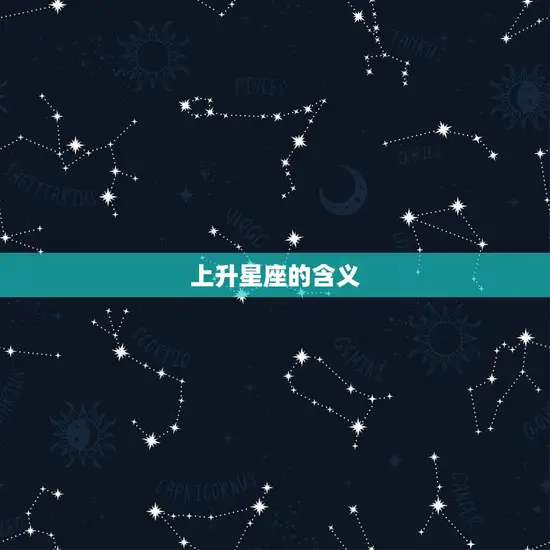 上升星座的含义