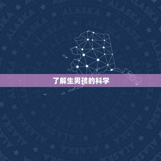 了解生男孩的科学