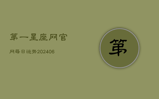 第一星座网官网每日运势(20240602)