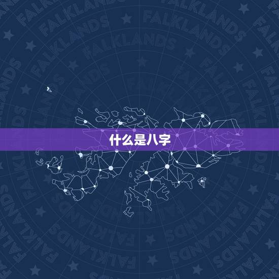什么是八字