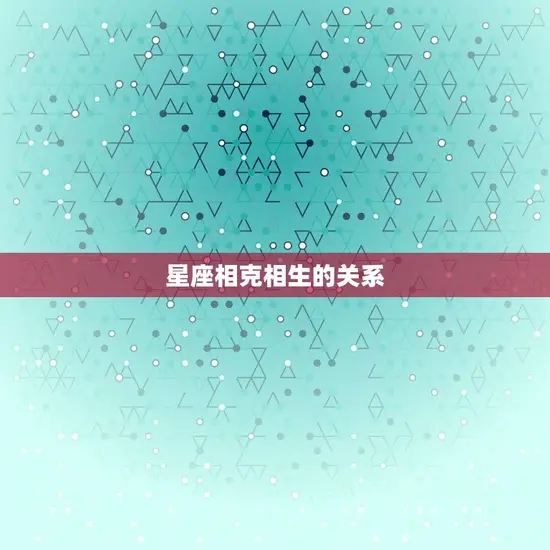 星座相克相生的关系