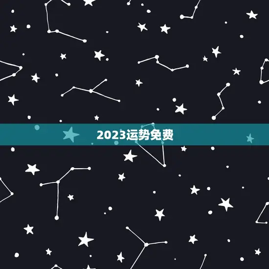 2023运势免费