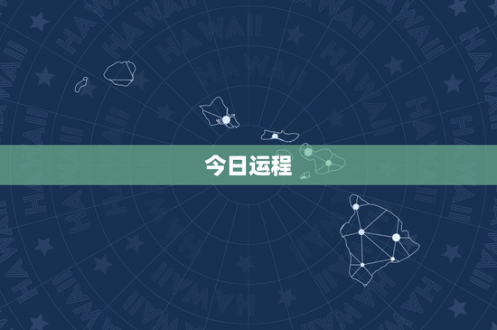 今日运程：开启全新一天的秘诀在这里