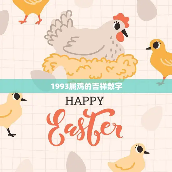 1993属鸡的吉祥数字(揭秘幸运数字带来好运)