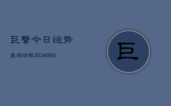 巨蟹今日运势查询运程(20240603)