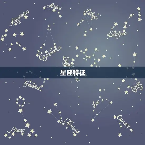 星座特征