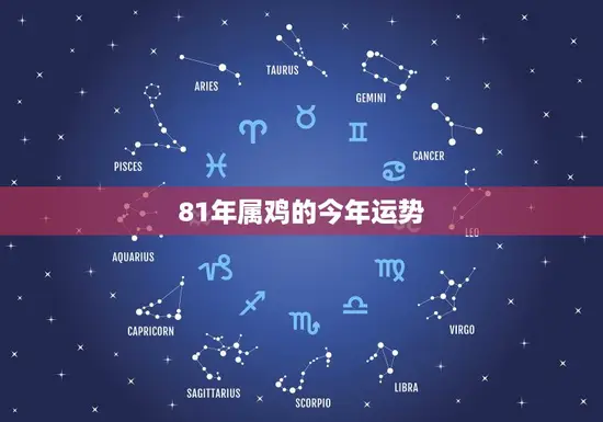 81年属鸡的今年运势