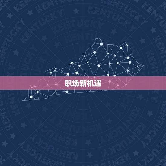 职场新机遇