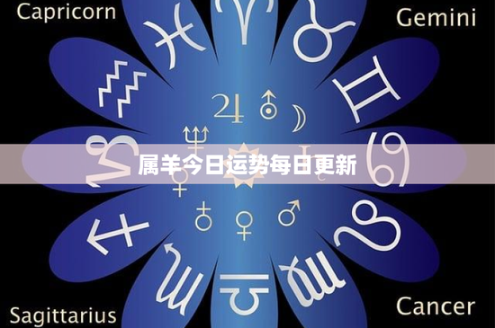 属羊今日运势每日更新：爱情波动求稳定，事业挑战勇往直前