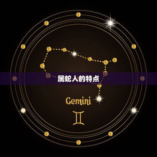属蛇人的特点 属蛇人的特点