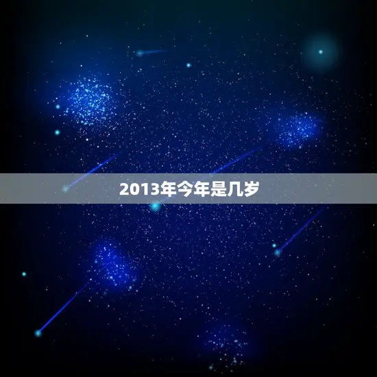 2013年今年是几岁 2013年今年是几岁