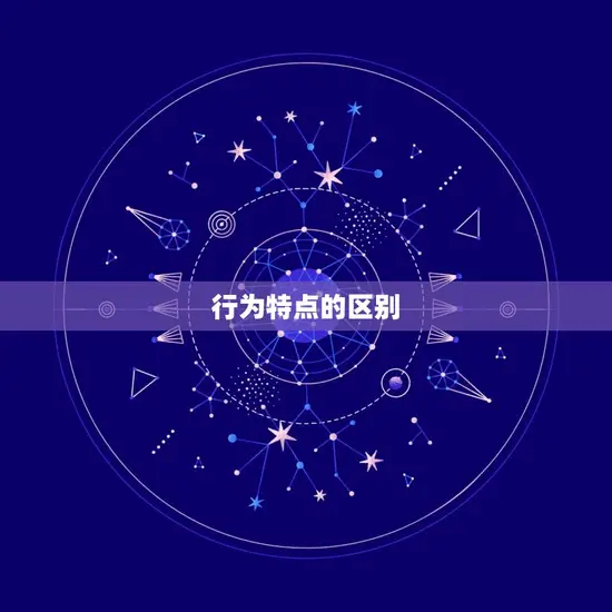 行为特点的区别