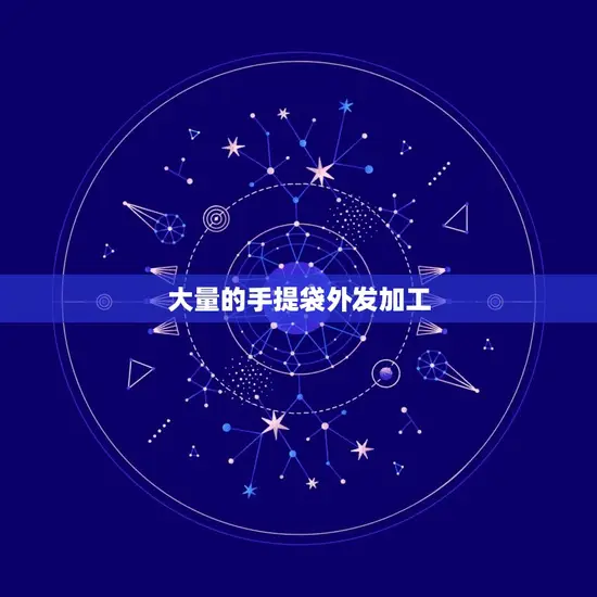 大量的手提袋外发加工