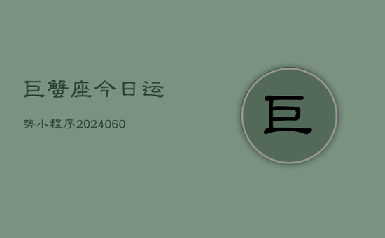 巨蟹座今日运势小程序(20240605)