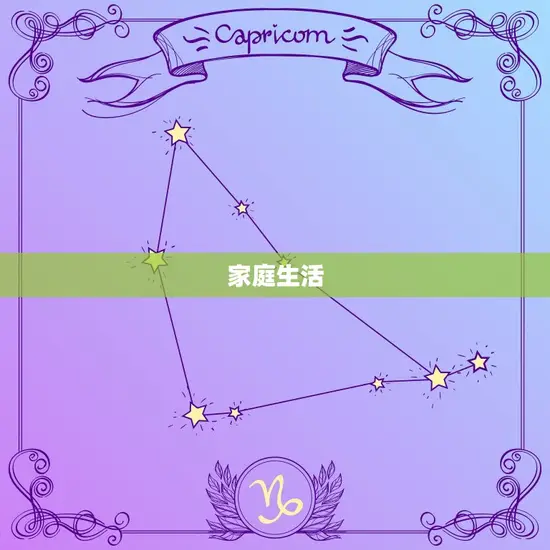 家庭生活