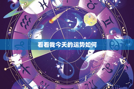 看看我今天的运势如何：白羊情感困惑VS金牛财富危机，谁能逆袭？