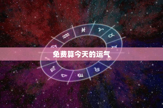 免费算今天的运气：科技改变运势，心灵寻慰新途径