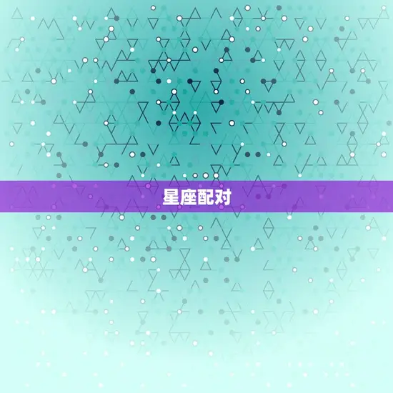 星座配对