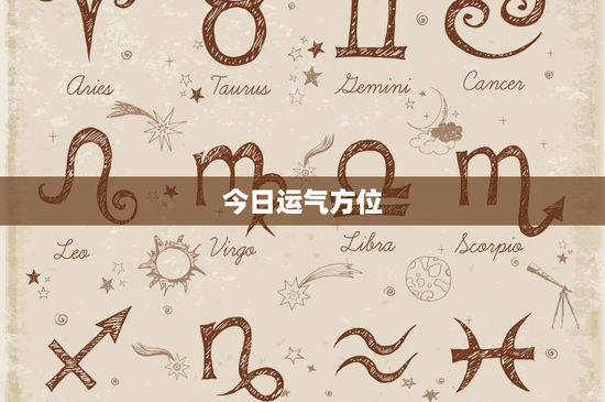 今日运气方位：命理风水助你改变命运