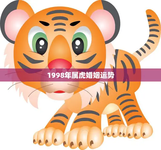 1998年属虎婚姻运势(顺势而为婚姻美满)