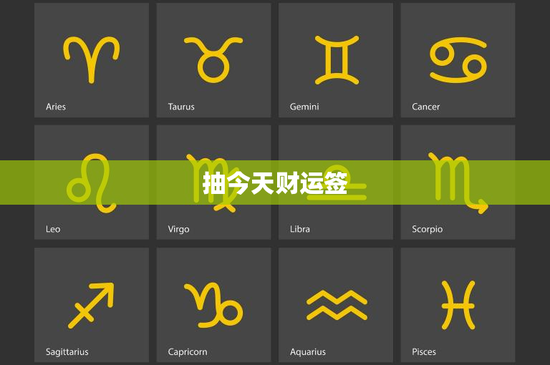 抽今天财运签：千年古法启示求财之路