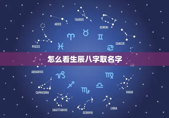怎么看生辰八字取名字