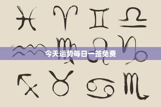 今天运势每日一签免费：幸福与成功彼岸