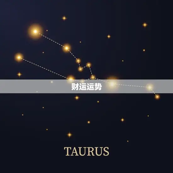 财运运势