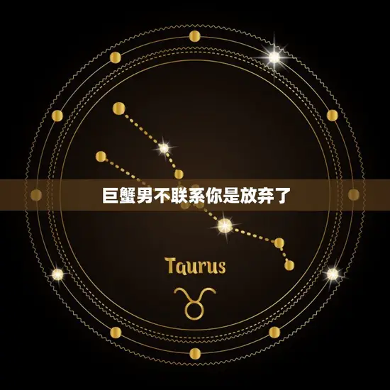 巨蟹男不联系你是放弃了